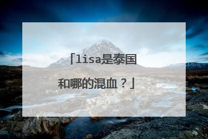 lisa是泰国和哪的混血？