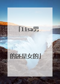 lisa男的还是女的