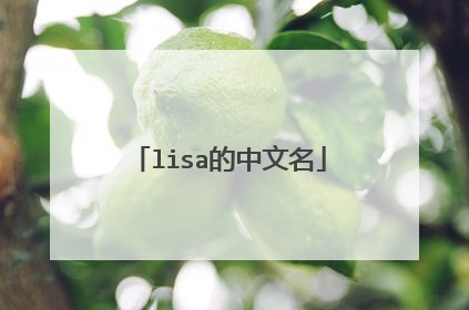 lisa的中文名