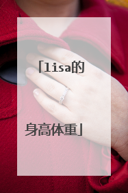 lisa的身高体重