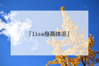 lisa身高体重
