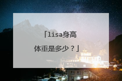 lisa身高体重是多少？