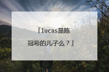 lucas是陈冠希的儿子么?