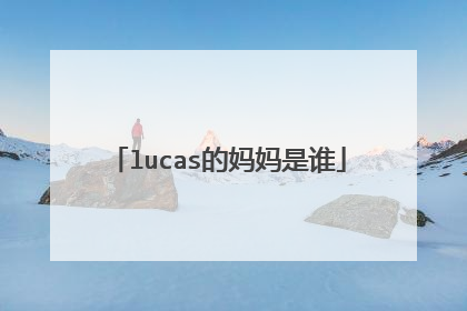 lucas的妈妈是谁