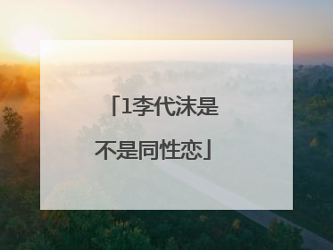 l李代沫是不是同性恋