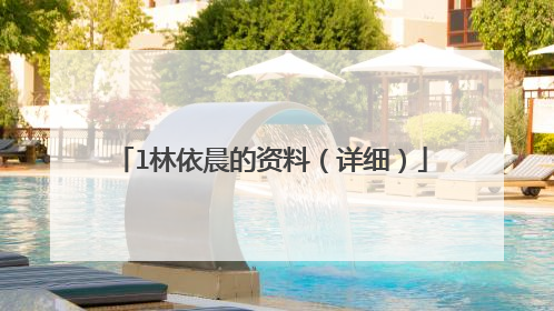 l林依晨的资料（详细）