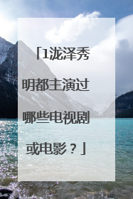 l泷泽秀明都主演过哪些电视剧或电影?