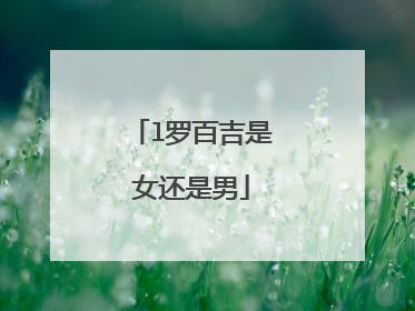 l罗百吉是女还是男