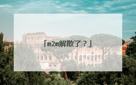 m2m解散了？