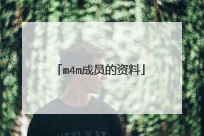 m4m成员的资料