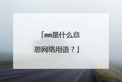 mm是什么意思网络用语？
