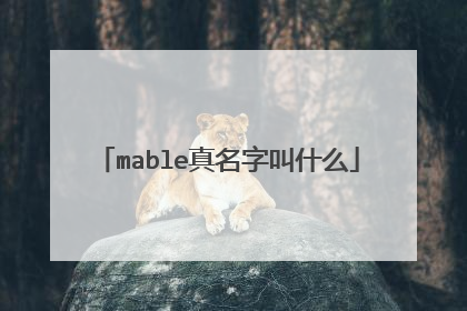 mable真名字叫什么