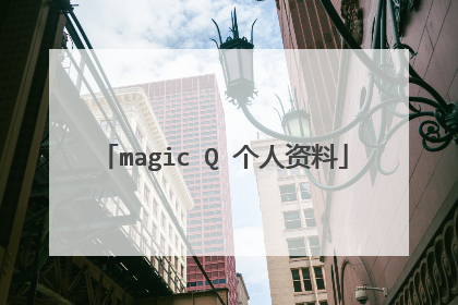 magic Q 个人资料