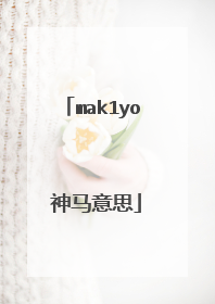 mak1yo 神马意思