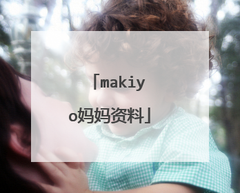 makiyo妈妈资料