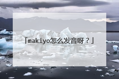 makiyo怎么发音呀?