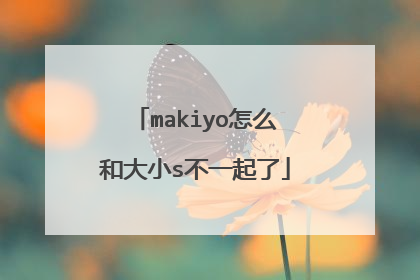 makiyo怎么和大小s不一起了