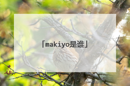 makiyo是谁