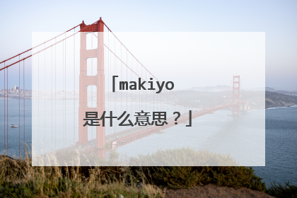 makiyo 是什么意思？