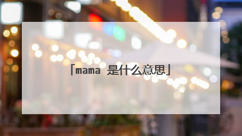 mama 是什么意思