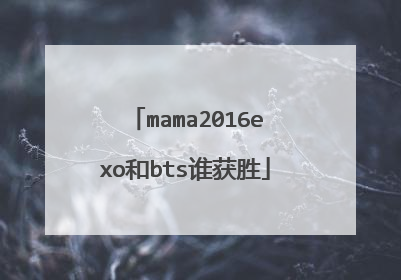 mama2016exo和bts谁获胜