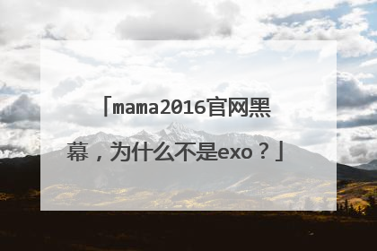 mama2016官网黑幕,为什么不是exo?