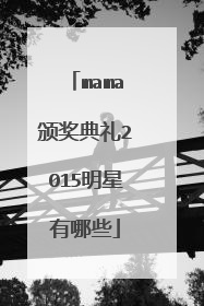mama颁奖典礼2015明星有哪些