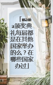 mama颁奖典礼每届都是在其他国家举办的么?在哪些国家办过