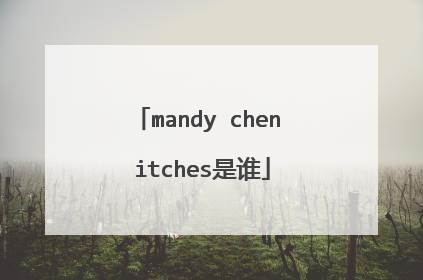 mandy chen itches是谁