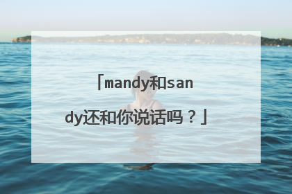 mandy和sandy还和你说话吗?