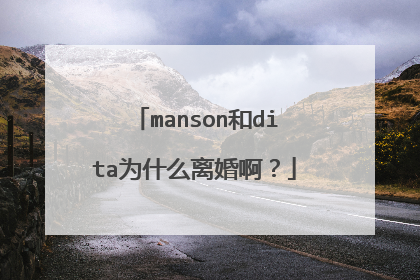 manson和dita为什么离婚啊？