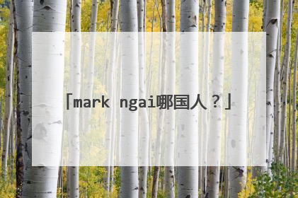 mark ngai哪国人？
