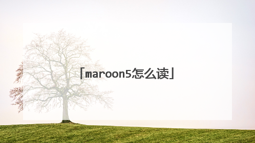 maroon5怎么读
