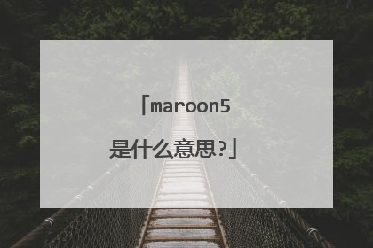 maroon5是什么意思?