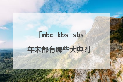 mbc kbs sbs 年末都有哪些大典?