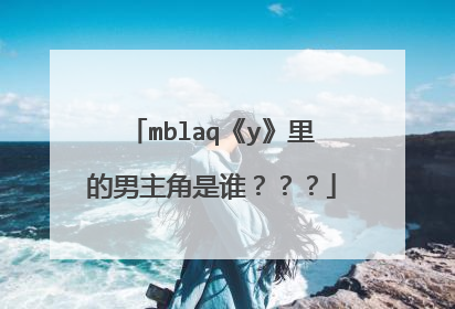 mblaq《y》里的男主角是谁？？？