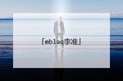 mblaq李准