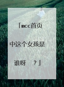 mcc首页中这个女孩是谁呀 ?