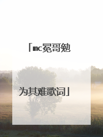 mc冕哥勉为其难歌词