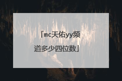 mc天佑yy频道多少四位数