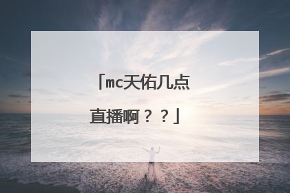 mc天佑几点直播啊？？