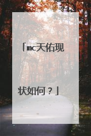 mc天佑现状如何?