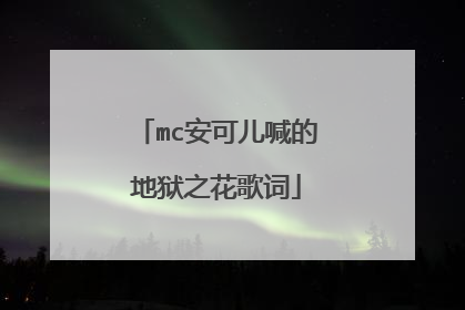mc安可儿喊的地狱之花歌词