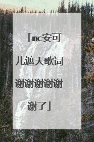 mc安可儿遮天歌词谢谢谢谢谢谢了