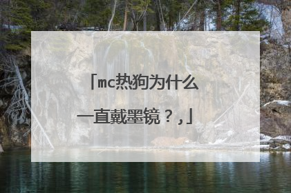 mc热狗为什么一直戴墨镜？,