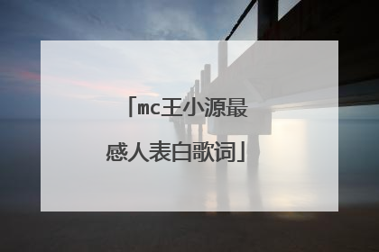 mc王小源最感人表白歌词
