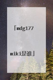 mdg177 miki是谁
