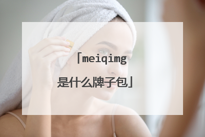 meiqimg是什么牌子包