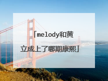 melody和黄立成上了哪期康熙