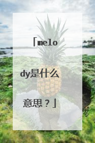 melody是什么意思？